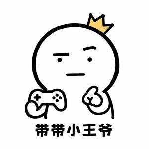 带带小王爷 头像