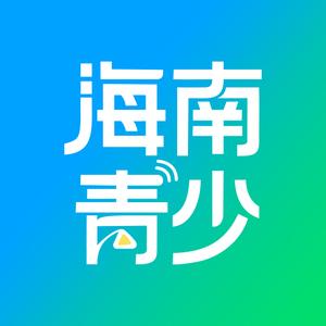 海南青少频道 头像