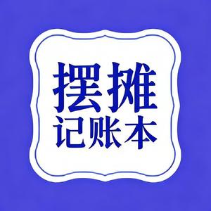 摆摊记账本 头像