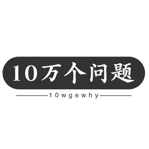 10万个问题头像