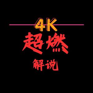 4K超燃解说头像