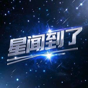 星闻到了 头像