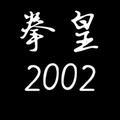 拳皇2002风云肖陈全头像