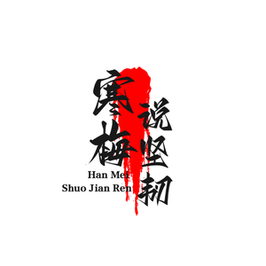 寒梅说坚韧 头像