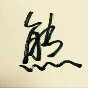 仲卿书影