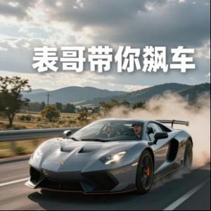 表哥带你飙车 头像