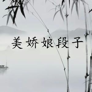 美娇娘段子 头像