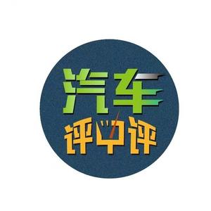 汽车评中评 头像