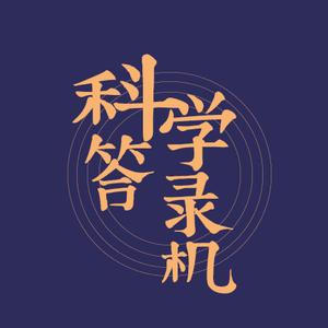 科学答录机头像