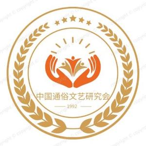 中国通俗文艺研究会 头像