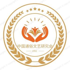 中国通俗文艺研究会 头像