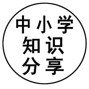 小初高知识分享 头像
