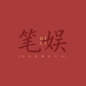 笔娱 头像