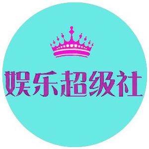 娱乐超级社 头像