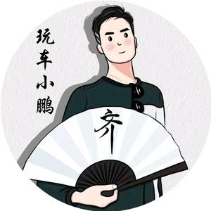 玩车小鹏 头像