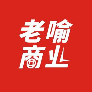 老喻商业头像