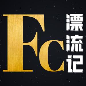 Fc漂流记 头像