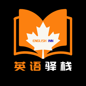 英语驿栈 头像