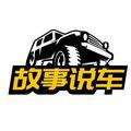 故事说车 头像