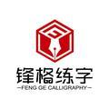 锋格练字教育 头像