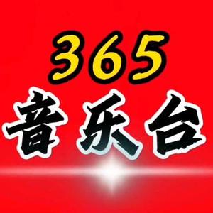 365音乐台头像