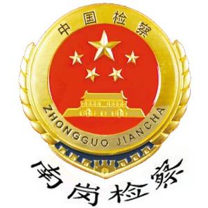 南岗检察 头像