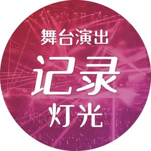 舞台演出灯光记录头像