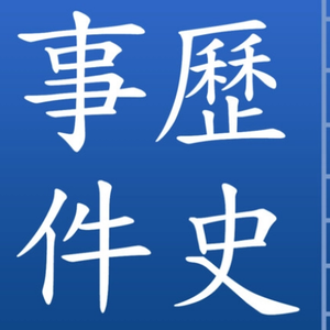 历史百科小故事 头像