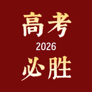 高中数学小魏 头像