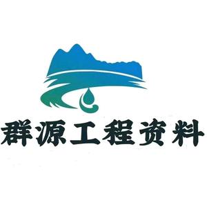 群源工程资料范本 头像