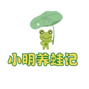 小明养蛙记 头像