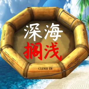 深海搁浅生存指南 头像
