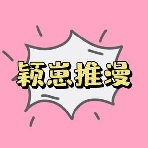 颖崽推漫头像