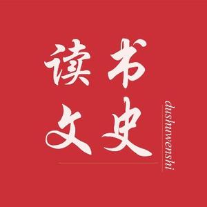 读书文史