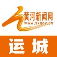 黄河新闻网运城 头像
