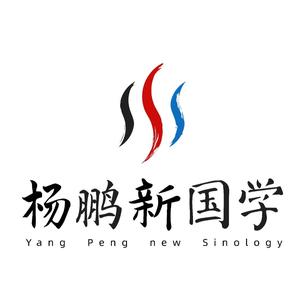 杨鹏新国学 头像