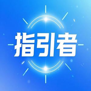 指引者2019 头像