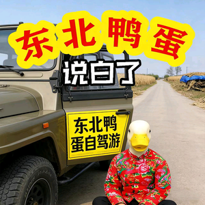 东北鸭蛋说白了 头像