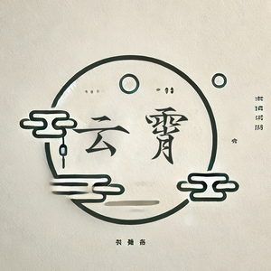 云霄纪史 头像