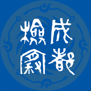 成都检察 头像