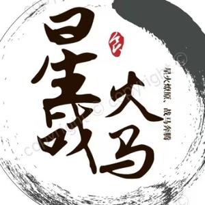 星火战马 头像