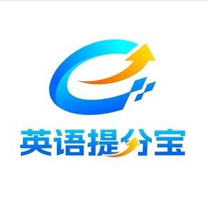 英语提分宝 头像