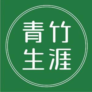 青竹生涯联盟 头像