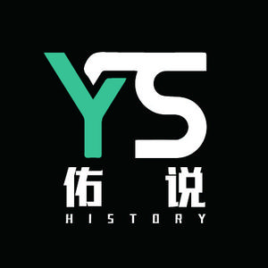 佑说历史