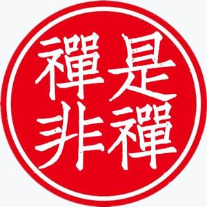 禅是禅非 头像