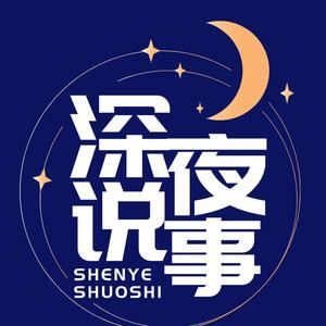 深夜说事 头像