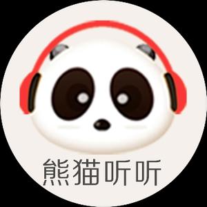 熊猫听听 头像
