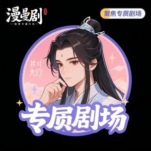 漫剧专属剧场 头像