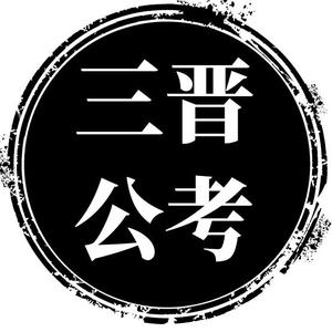 三晋公考（尚道）