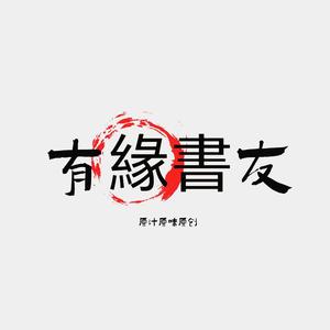 有缘的趣味分享 头像
